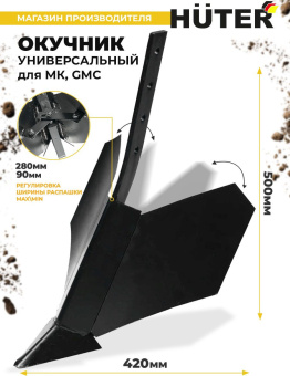 Окучник для мотоблоков Huter 71/3/6 - купить недорого с доставкой в интернет-магазине