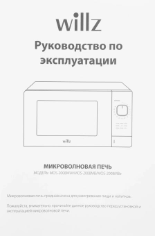 Микроволновая Печь Willz MOS-2008MW 20л. 700Вт белый - купить недорого с доставкой в интернет-магазине