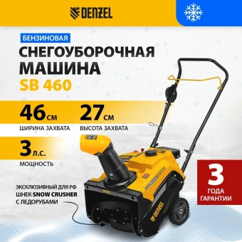 Снегоуборщик бензин. Denzel SnowLine SB 460 - купить недорого с доставкой в интернет-магазине