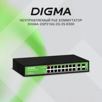 Коммутатор Digma DSP216G-2G-2S-R300 (L2) 18x1Гбит/с 2SFP 16PoE 16PoE+ 2PoE++ 300W неуправляемый - купить недорого с доставкой в интернет-магазине