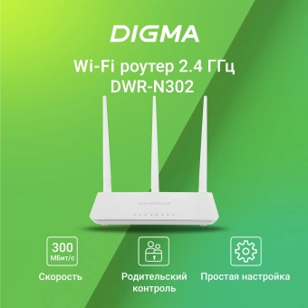 Роутер беспроводной Digma DWR-N302 N300 10/100BASE-TX белый - купить недорого с доставкой в интернет-магазине