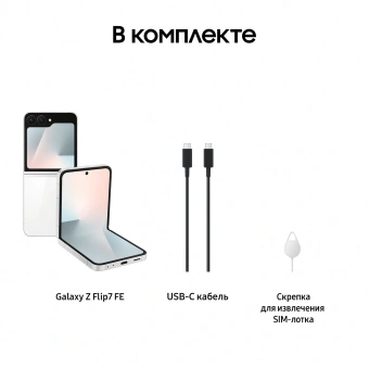 Смартфон Samsung SM-F761B Galaxy Flip7 FE 128Gb 8Gb белый раскладной 3G 4G 1Sim 6.7" 1080x2640 Android 16 50Mpix 802.11 a/b/g/n/ac/ax NFC GPS GSM900/1800 GSM1900 Protect - купить недорого с доставкой в интернет-магазине