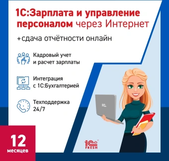 Ключ активации 1С Фреш 1С:Зарплата и управление персоналом 8 + 1С-Отчетность. 1ПК 12 месяцев (4603752045273) - купить недорого с доставкой в интернет-магазине
