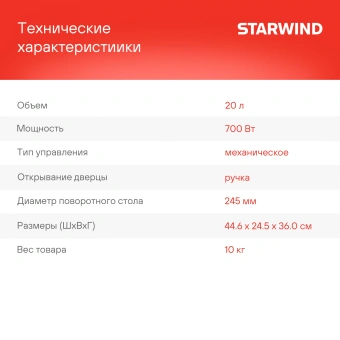 Микроволновая Печь Starwind SMW4520 20л. 700Вт черный - купить недорого с доставкой в интернет-магазине