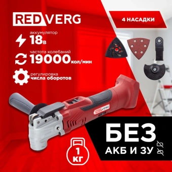 Многофункциональный инструмент RedVerg RD-MT18/U красный - купить недорого с доставкой в интернет-магазине