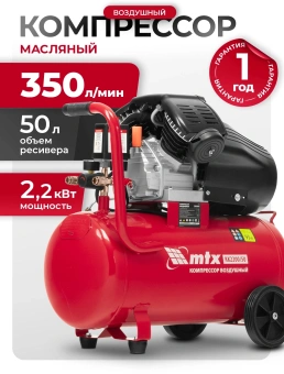 Компрессор поршневой MTX КК-2200/50 масляный 350л/мин 50л 2200Вт красный/черный - купить недорого с доставкой в интернет-магазине