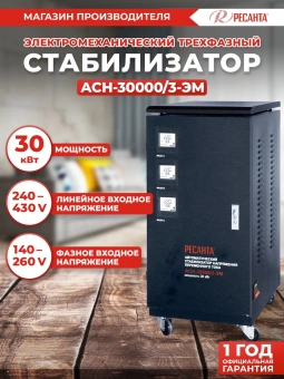 Стабилизатор напряжения Ресанта ACH-30000/3-ЭМ трехфазный черный (63/4/7) - купить недорого с доставкой в интернет-магазине