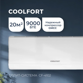 Сплит-система Coolfort CF-4102 белый - купить недорого с доставкой в интернет-магазине