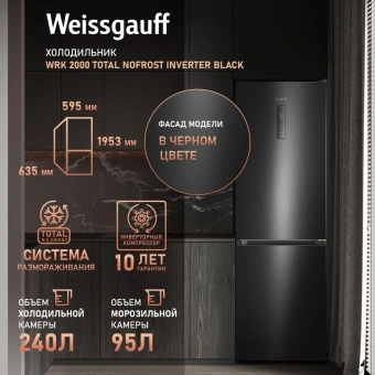 Холодильник Weissgauff WRK 2000 Total NoFrost Inverter 2-хкамерн. черный инвертер - купить недорого с доставкой в интернет-магазине