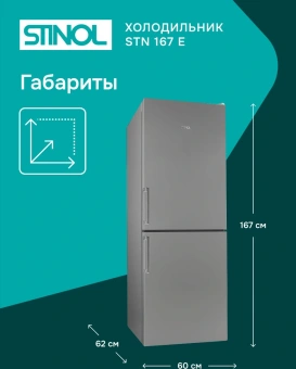 Холодильник Stinol STN 167 G 2-хкамерн. серебристый - купить недорого с доставкой в интернет-магазине