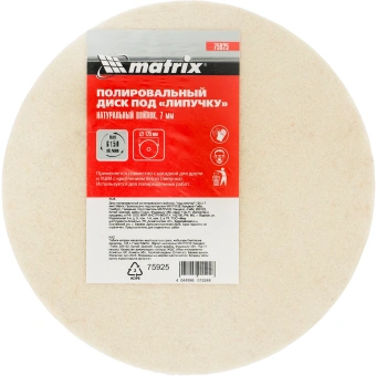 Диск полиров. по мет./стек. Matrix 75925 d=125мм (шлифовальные машины/дрели) (упак.:1шт) - купить недорого с доставкой в интернет-магазине
