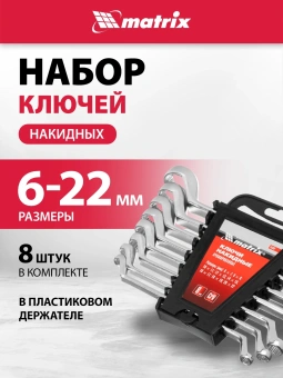 Набор ключей Matrix 15332 - купить недорого с доставкой в интернет-магазине