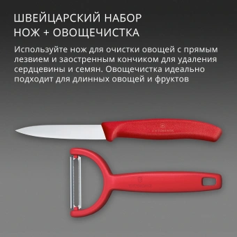 Набор нож/овощеч. Victorinox Swiss Classic 6.7111.22C1 компл.:2предм. красный европодвес - купить недорого с доставкой в интернет-магазине