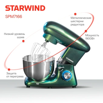 Миксер планетарный Starwind SPM7166 1900Вт хамелеон - купить недорого с доставкой в интернет-магазине