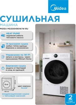 Сушильная машина Midea MD200H90W/W-RU кл.энер.:A++ макс.загр.:9кг белый - купить недорого с доставкой в интернет-магазине