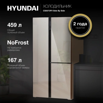 Холодильник Hyundai CS5073FV 3-хкамерн. шампань инвертер - купить недорого с доставкой в интернет-магазине