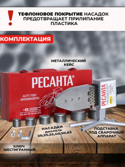 Сварочный аппарат для пластиковых труб Ресанта АСПТ-63/1К 1кВт Тмакс.:300 парн.насад. (кейс в компл.) - купить недорого с доставкой в интернет-магазине