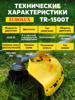 Триммер бензиновый Eurolux TR-1500T 2200Вт 3л.с. неразбор.штан. реж.эл.:леска/нож - купить недорого с доставкой в интернет-магазине