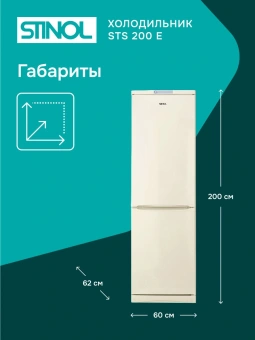 Холодильник Stinol STS 200 E 2-хкамерн. бежевый - купить недорого с доставкой в интернет-магазине