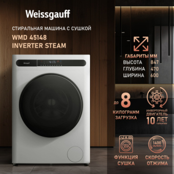 Стиральная машина Weissgauff WMD 45148 Inverter Steam класс: B загр.фронтальная макс.:8кг (с сушкой) белый инвертер - купить недорого с доставкой в интернет-магазине
