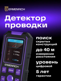Детектор проводки Ermenrich Ping SM90 черный/фиолетовый (83842) - купить недорого с доставкой в интернет-магазине