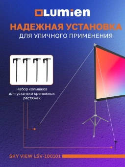 Экран Lumien 84" 104x186см Sky View LSV-100101 16:9 напольный натяжной белый - купить недорого с доставкой в интернет-магазине