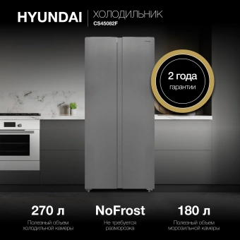 Холодильник Hyundai CS45082F 2-хкамерн. нержавеющая сталь - купить недорого с доставкой в интернет-магазине