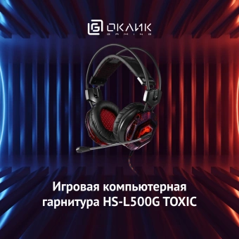 Наушники с микрофоном Оклик HS-L500G TOXIC черный 2.2м мониторные оголовье (472656) - купить недорого с доставкой в интернет-магазине
