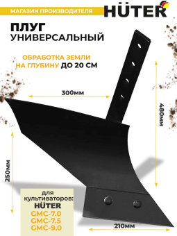 Плуг для мотоблоков Huter 71/3/7 - купить недорого с доставкой в интернет-магазине