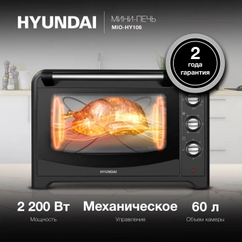 Мини-печь Hyundai MIO-HY106 60л. 2200Вт черный - купить недорого с доставкой в интернет-магазине