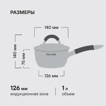 Ковш Rondell Flamme RDS-027 1л. d=14см (с крышкой) стальной - купить недорого с доставкой в интернет-магазине