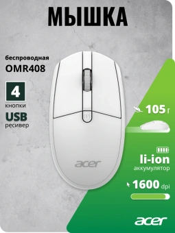 Мышь Acer OMR408 белый оптическая 1600dpi беспров. USB для ноутбука 4but (ZL.MCEEE.02Y) - купить недорого с доставкой в интернет-магазине