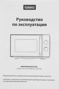 Микроволновая Печь Galanz MOS-2401FMB 20л. 800Вт черный - купить недорого с доставкой в интернет-магазине