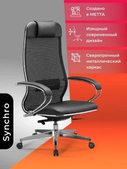 Кресло Метта ErgoLife Comfort черный сиденье черный сетка с подголов. крестов. металл хром - купить недорого с доставкой в интернет-магазине