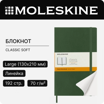 Блокнот Moleskine CLASSIC SOFT QP616K15 Large 130х210мм 192стр. линейка мягкая обложка зеленый - купить недорого с доставкой в интернет-магазине