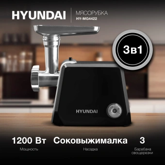 Мясорубка Hyundai HY-MG4422 1200Вт черный/серебристый - купить недорого с доставкой в интернет-магазине