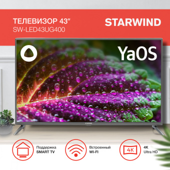 Телевизор LED Starwind 43" SW-LED43UG400 Яндекс.ТВ стальной 4K Ultra HD 60Hz DVB-T DVB-T2 DVB-C DVB-S DVB-S2 USB WiFi Smart TV - купить недорого с доставкой в интернет-магазине