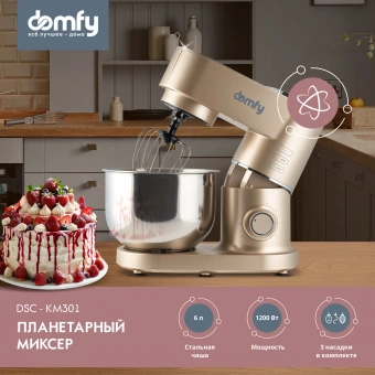 Миксер планетарный Domfy DSC-KM301 1200Вт золотистый - купить недорого с доставкой в интернет-магазине