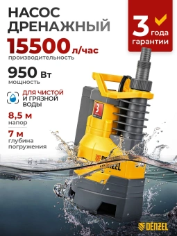 Насос дренажный Denzel DPХ950 950Вт 15500л/час центробежный (97227) - купить недорого с доставкой в интернет-магазине