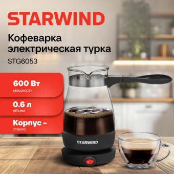 Кофеварка электрическая турка Starwind STG6053 600Вт черный - купить недорого с доставкой в интернет-магазине
