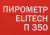 Пирометр Elitech П 350 красный/черный (180999) - купить недорого с доставкой в интернет-магазине