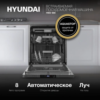 Посудомоечная машина встраив. Hyundai HBD 688 2100Вт полноразмерная серебристый - купить недорого с доставкой в интернет-магазине