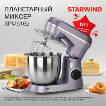 Миксер планетарный Starwind SPM6162 1300Вт лавандовый - купить недорого с доставкой в интернет-магазине