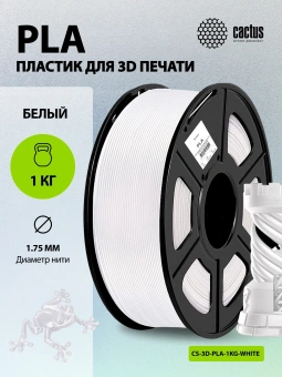 Пластик для принтера 3D Cactus CS-3D-PLA-1KG-WHITE PLA d1.75мм 1кг L326м 1цв. - купить недорого с доставкой в интернет-магазине