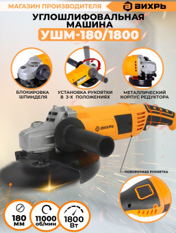 Углошлифовальная машина Вихрь УШМ-180/1800 1800Вт 7500об/мин рез.шпин.:M14 d=180мм - купить недорого с доставкой в интернет-магазине