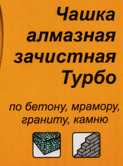 Чашка по бет. Вихрь 73/10/3/9 d=125мм (угловые шлифмашины) - купить недорого с доставкой в интернет-магазине