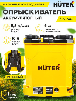 Опрыскиватель Huter SP-16AC аккум. ранц. 16л желтый/черный (70/13/29) - купить недорого с доставкой в интернет-магазине