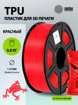 Пластик для принтера 3D Cactus CS-3D-TPU-0.8KG-RED TPU d1.75мм 0.8кг L336м 1цв. - купить недорого с доставкой в интернет-магазине