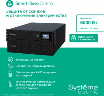 Источник бесперебойного питания Systeme Electriс SRT SRTSE6KRTXLIEC-NC 6000Вт 6000ВА черный - купить недорого с доставкой в интернет-магазине