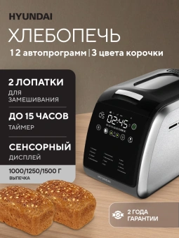 Хлебопечь Hyundai HYBM-5085 850Вт черный/серебристый - купить недорого с доставкой в интернет-магазине